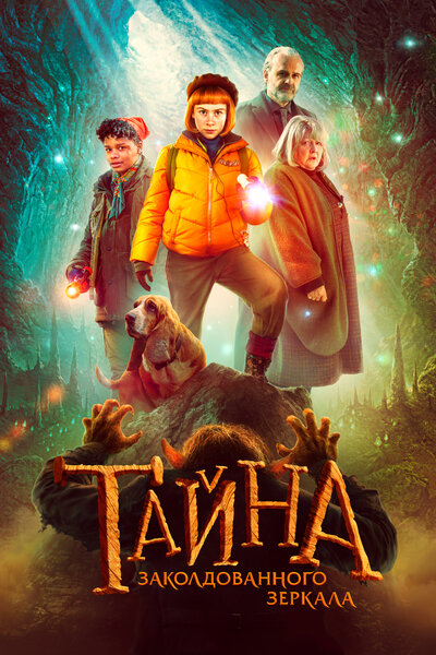 Постер «Тайна заколдованного зеркала» (2023)