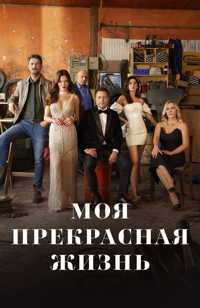Постер «Моя прекрасная жизнь» (2023)