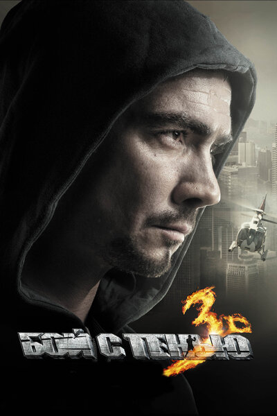 Постер «Бой с тенью 3D: Последний раунд» (2011)