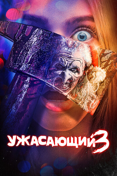 Постер «Ужасающий 3» (2024)