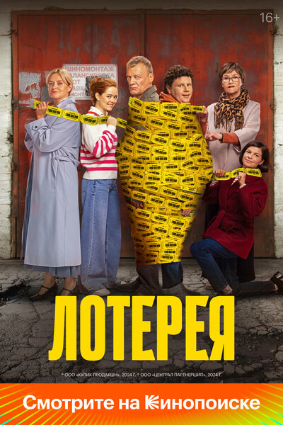 Постер «Лотерея» (2024)