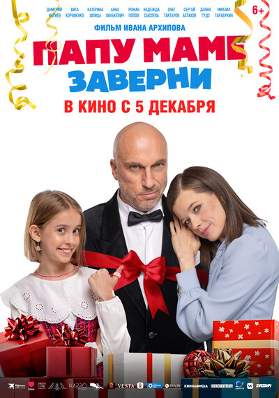 Постер «Папу маме заверни» (2024)