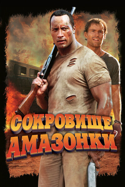 Постер «Сокровище Амазонки» (2003)