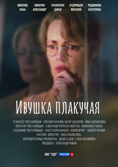 Постер «Ивушка плакучая» (2024)