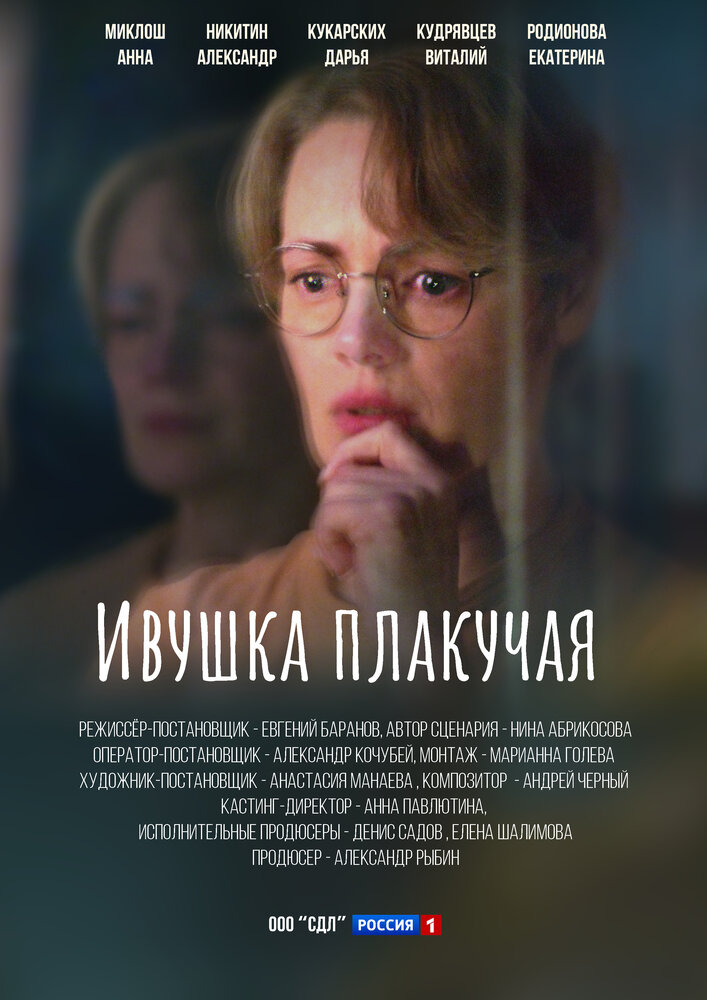 Постер: Ивушка плакучая (2024)