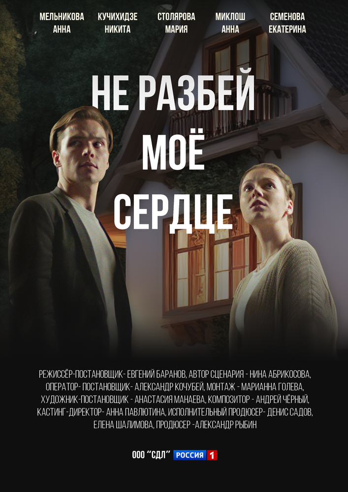 Постер: Не разбей мое сердце (2024)