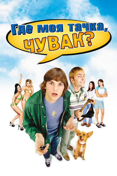 Постер «Где моя тачка, чувак?» (2000)