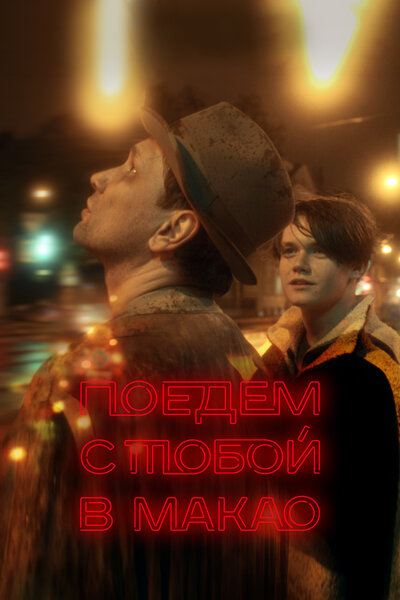 Постер «Поедем с тобой в Макао» (2023)