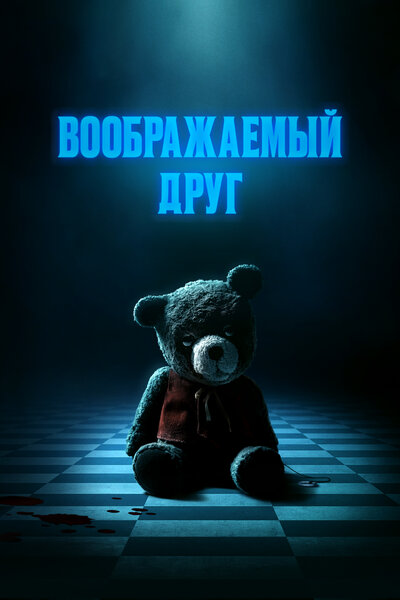 Постер «Воображаемый друг» (2024)