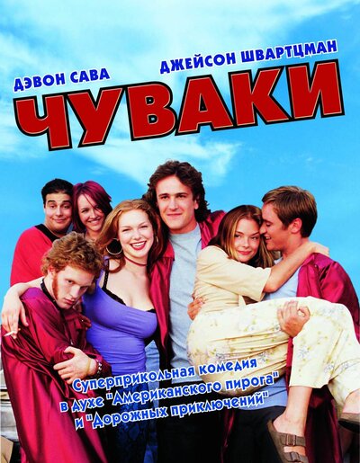 Постер «Чуваки» (2001)