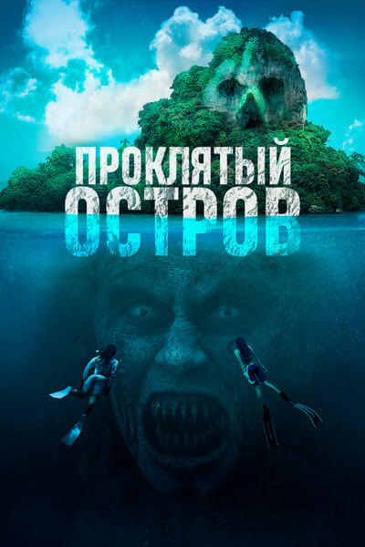 Постер «Проклятый остров» (2023)