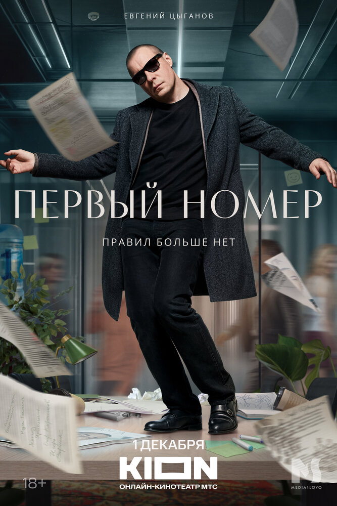 Постер: Первый номер (2024)