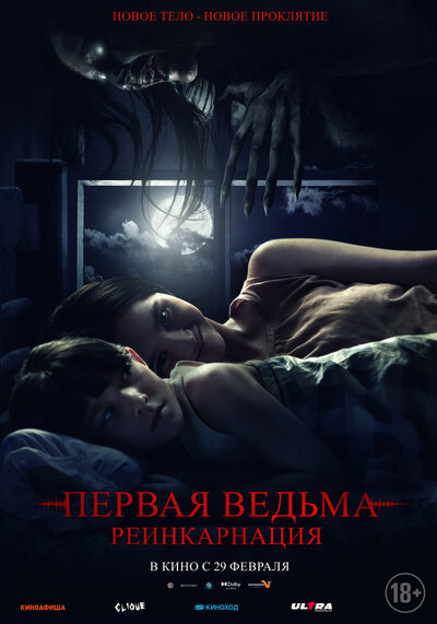 Постер «Первая ведьма: Реинкарнация» (2023)