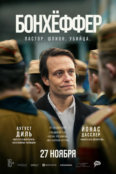 Постер «Бонхёффер: Пастор, шпион, убийца» (2024)