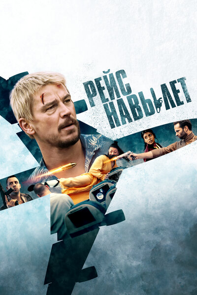 Постер «Рейс навылет» (2024)