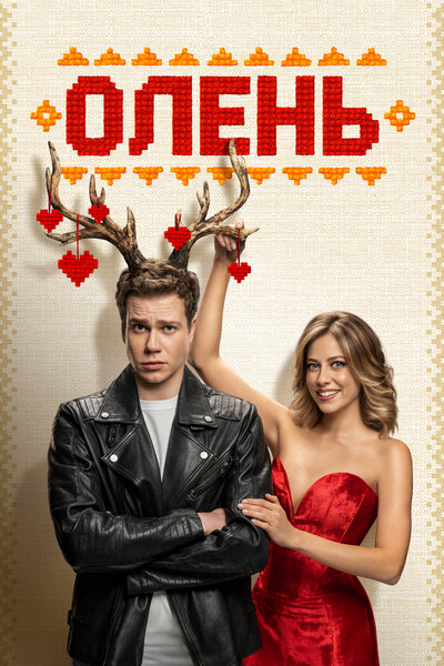 Постер «Олень» (2025)
