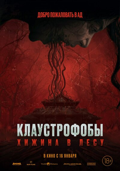 Постер «Клаустрофобы: Хижина в лесу» (2023)