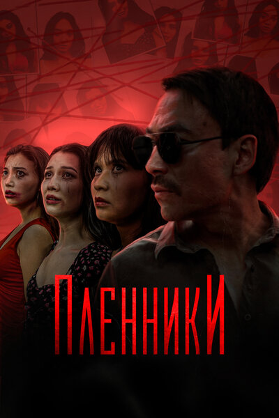 Постер «Пленники» (2023)