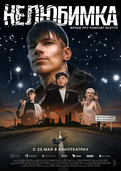 Постер «Нелюбимка» (2024)