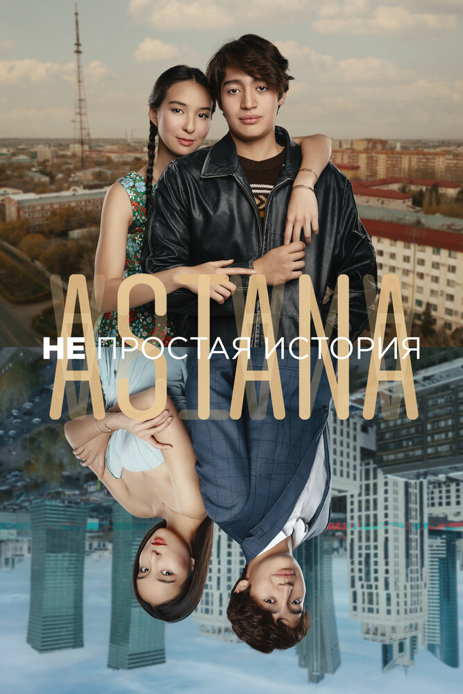 Постер: Astana. Непростая история (2023)