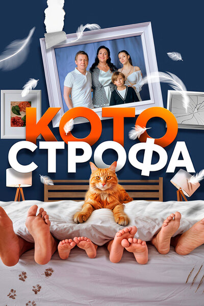 Постер «Котострофа» (2023)