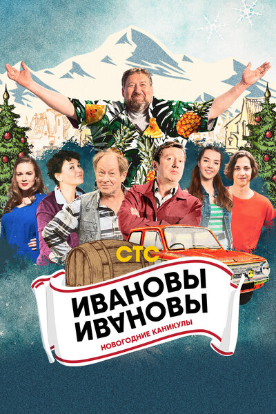 Постер «Ивановы-Ивановы. Новогодние каникулы» (2023)