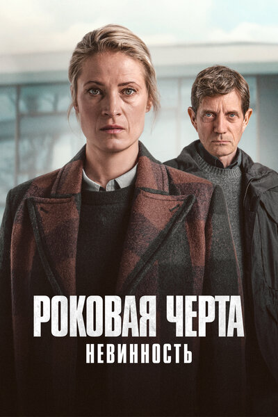Постер «Роковая черта» (2023)