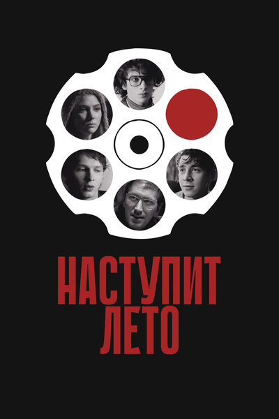Постер «Наступит лето» (2024)