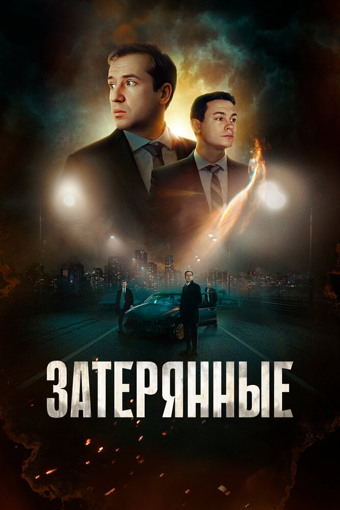 Постер: Затерянные (2024)