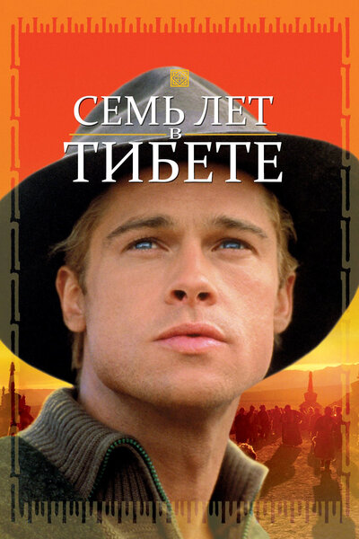 Постер «Семь лет в Тибете» (1997)
