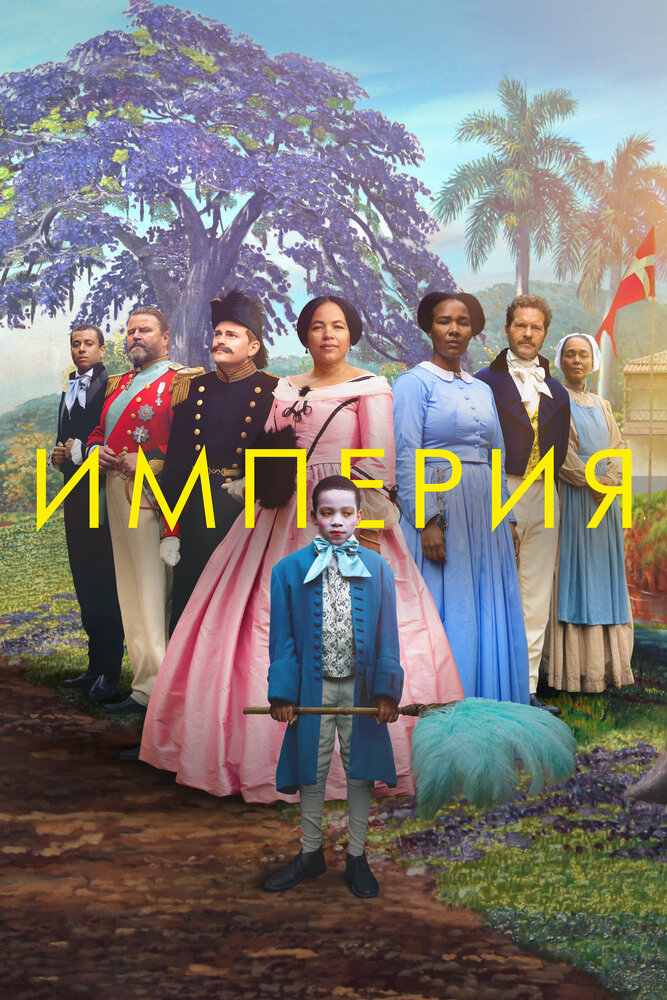 Постер: Империя (2023)