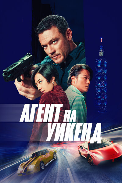 Постер «Агент на уикенд» (2024)