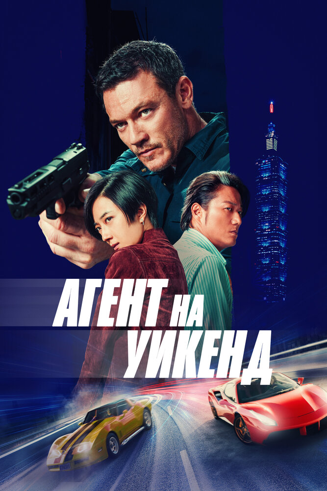 Постер: Агент на уикенд (2024)
