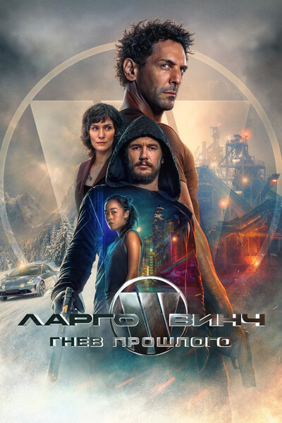 Постер «Ларго Винч: Гнев прошлого» (2024)