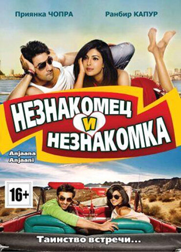 Постер «Незнакомец и незнакомка» (2010)