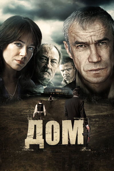 Постер «Дом» (2011)