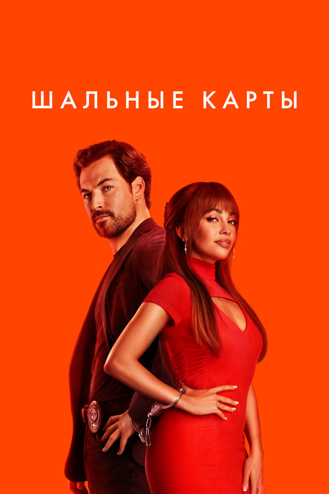 Постер: Дикие карты (2024)