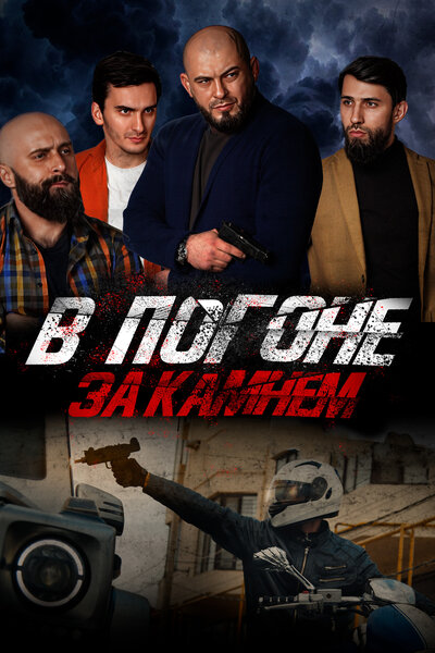 Постер «В погоне за камнем» (2023)