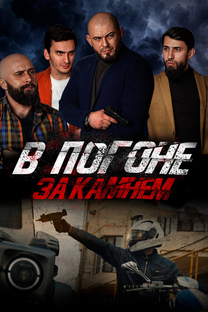 Постер: В погоне за камнем (2023)
