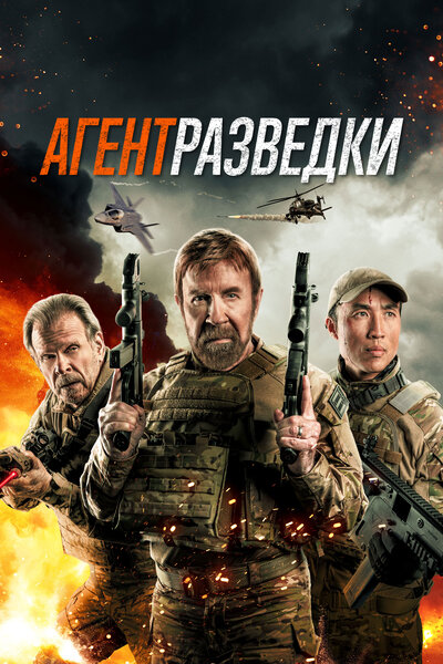 Постер «Агент разведки» (2024)