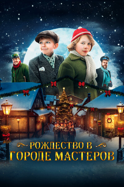 Постер «Рождество в городе мастеров» (2023)