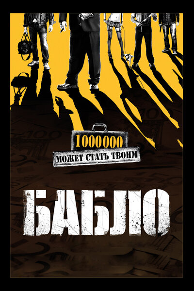 Постер «Бабло» (2011)