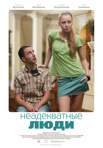Постер «Неадекватные люди» (2010)