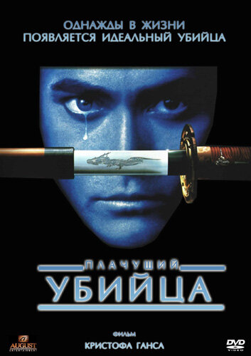 Постер «Плачущий убийца (1995)» (1995)