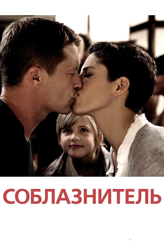 Постер: Соблазнитель (2011)