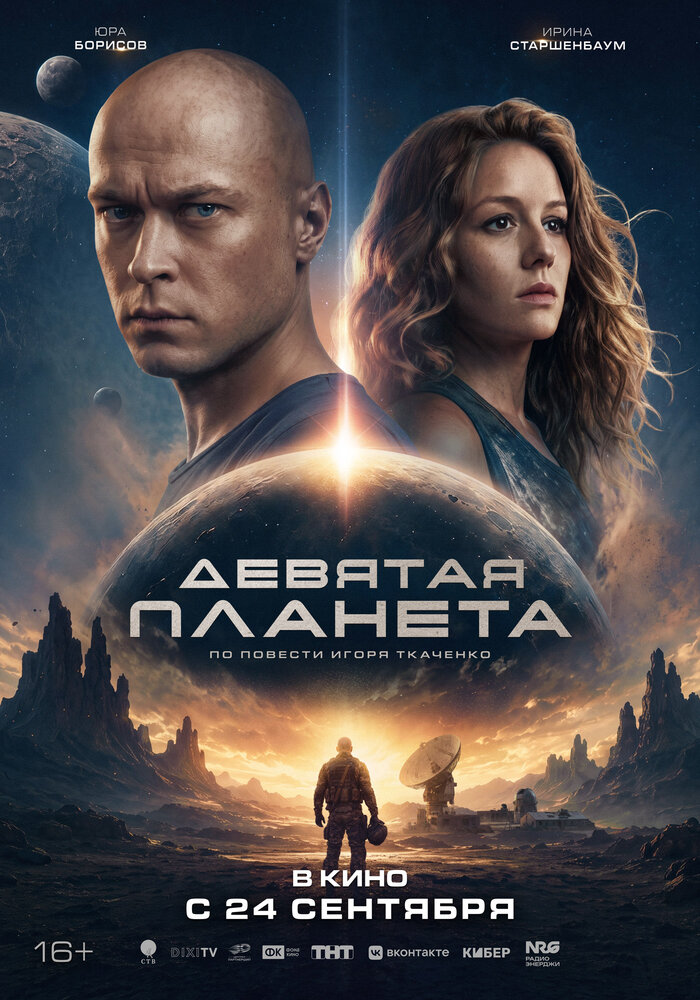 Постер: Девятая планета (2026)