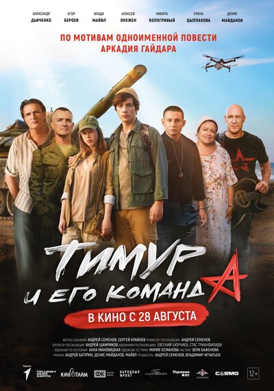 Постер «Тимур и его команда» (2025)