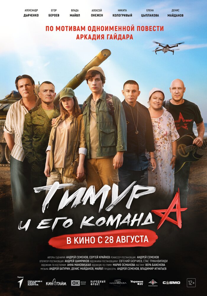Постер: Тимур и его команда (2025)