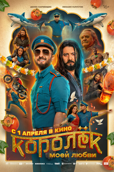 Постер «Королёк моей любви» (2026)