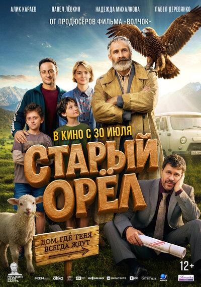 Постер «Старый орёл» (2026)